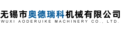 无锡市奥德瑞科机械有限公司